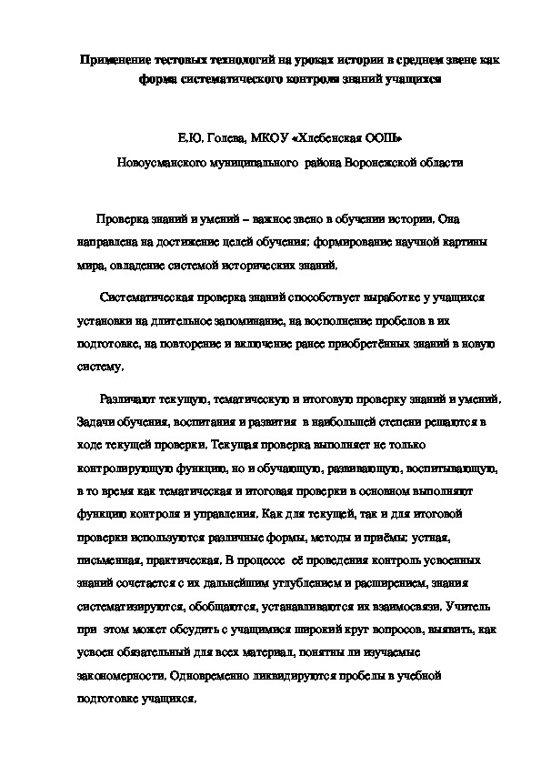 Статья на тему: "Применение тестовых заданий  на уроках истории в среднем звене как форма систематического контроля знаний учащихся"