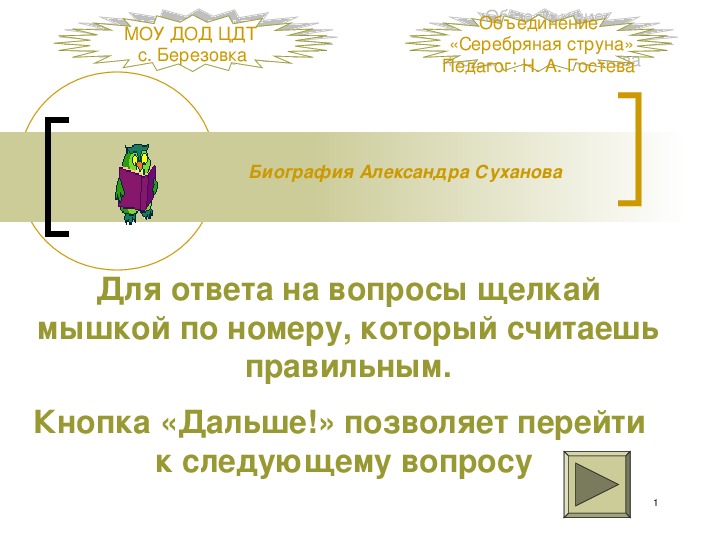 Презентация-тест на тему "Александр Суханов - бард-классик" (6-7 класс)