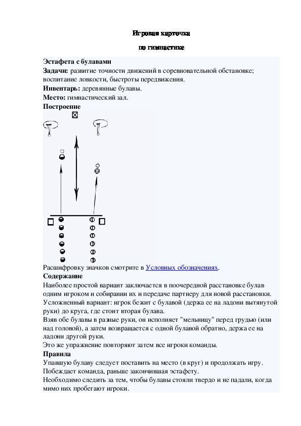 Игровая карточка "Эстафета с булавами"