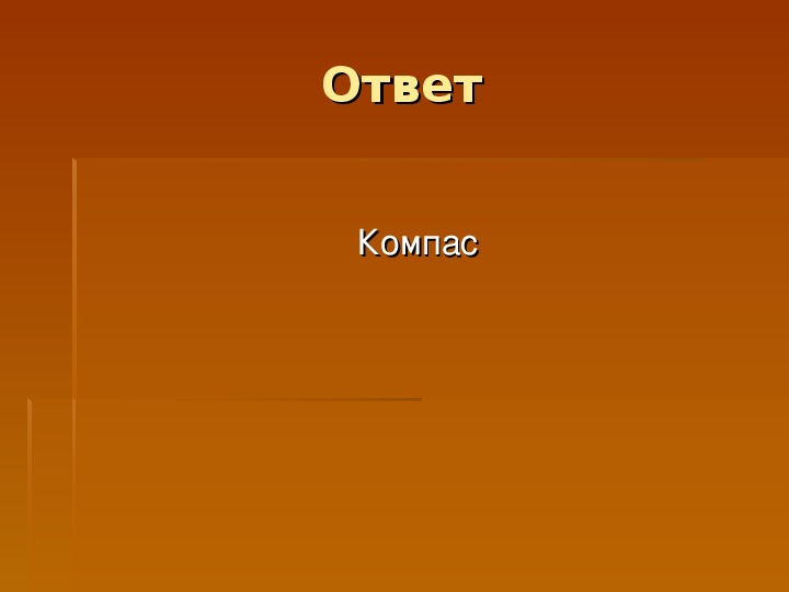 Ответ компас. Физика в шутку и всерьез. КВН по физике 7-8 класса на тему физика в шутку и всерьез.