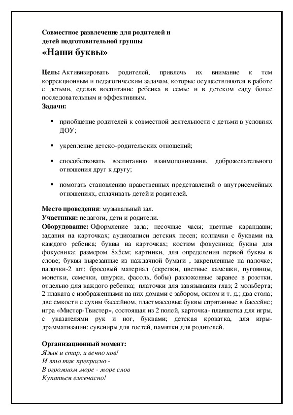 Совместное развлечение для родителей и  детей подготовительной группы  «Наши буквы»