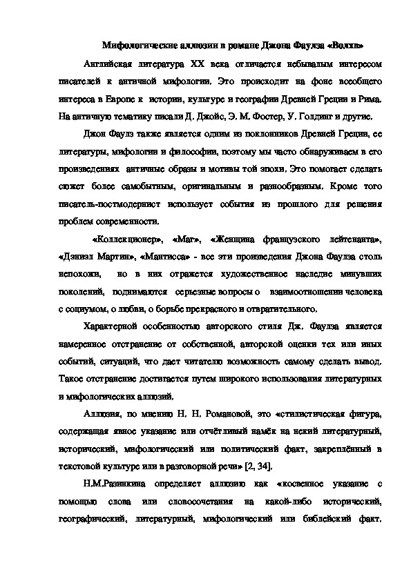 Статья по английскому языку на тему "Мифологические аллюзии в романе Джона Фаулза "Волхв""