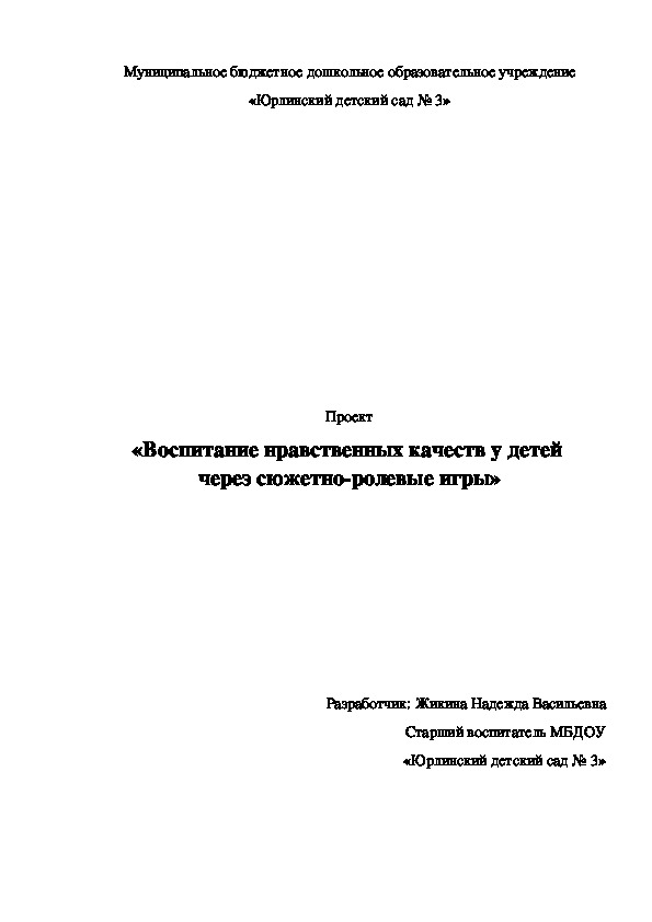 Обложка для материала Практико - ориентированный проект "Воспитание нравственных качеств у детей через сюжетно-ролевые игры"
