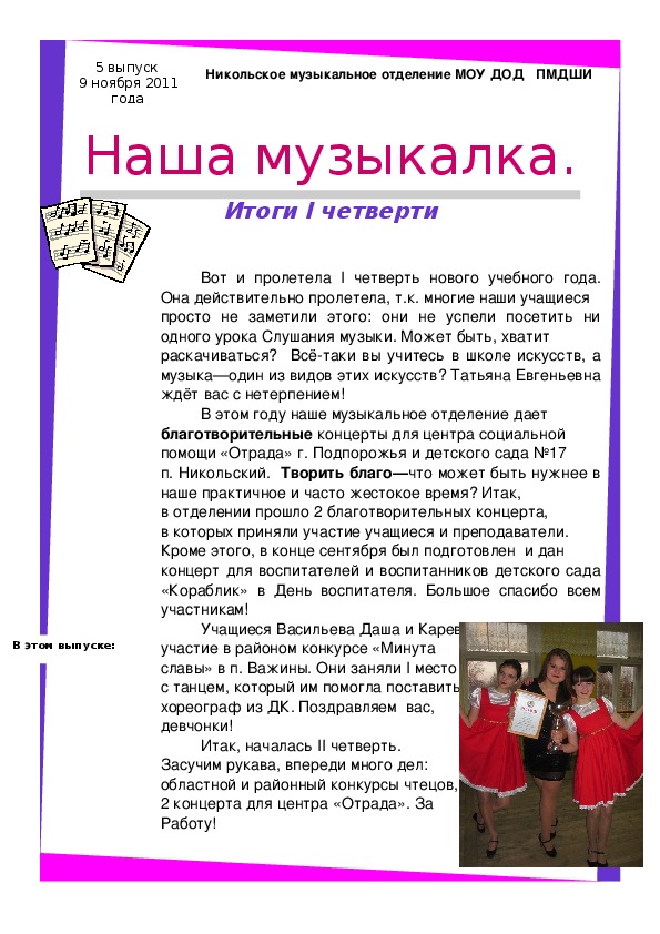 Школьная газета "Музыкалка".