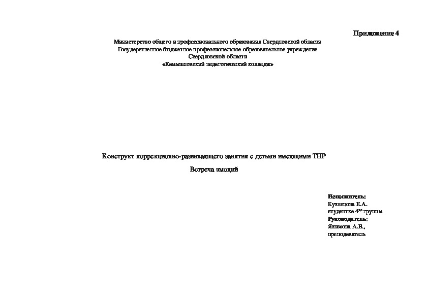 Конструкт коррекционно-развивающего занятия с детьми имеющими ТНР Встреча эмоций