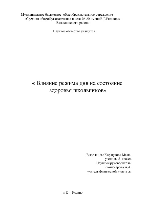 Презентация по физической культуре "Влияние режима дня на состояние здоровья школьников"