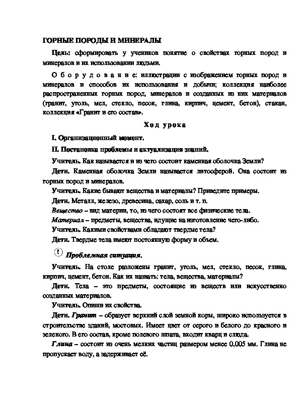 Разработка       урока  по окружающему мир у 4  класс по программе Школа 2100   "ГОРНЫЕ ПОРОДЫ И МИНЕРАЛЫ  "