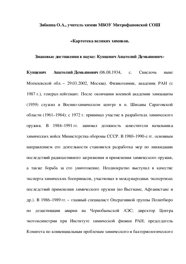 Обложка для материала «Картотека великих химиков. Знаковые достижения в науке: Кунцевич Анатолий Демьянович»