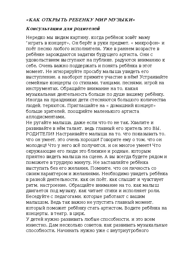 Обложка для материала «КАК ОТКРЫТЬ РЕБЕНКУ МИР МУЗЫКИ» Консультация для родителей