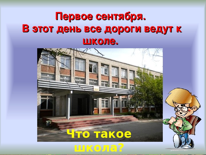 Картинка что такое школа