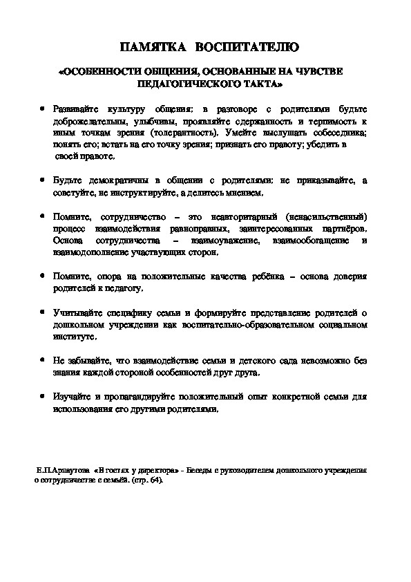 Обложка для материала Памятка   воспитателю  - «Особенности общения, основанные на чувстве педагогического такта»