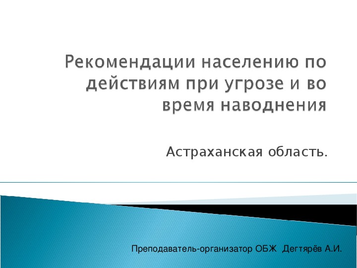 Обложка для материала Презентация урока по ОБЖ на тему: "Рекомендации населению по действиям при угрозе и во время наводнения". (7 класс)