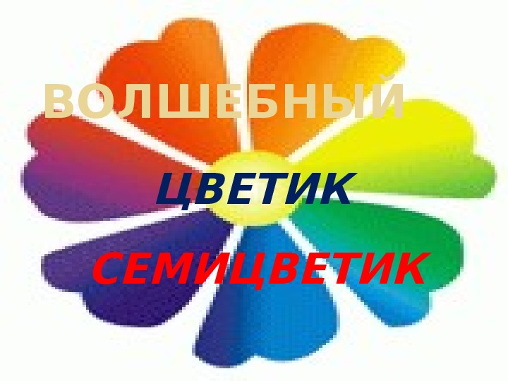 Песня цветик семицветик