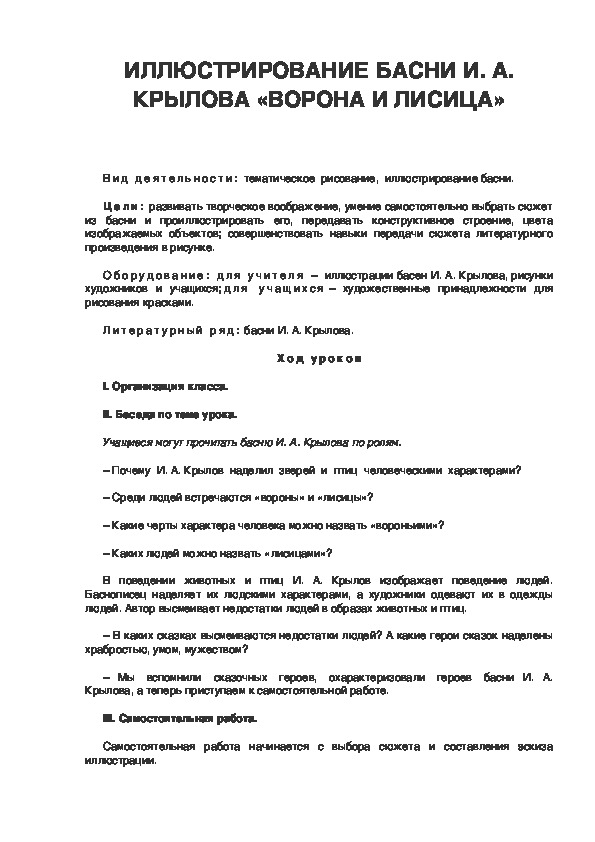 Урок по ИЗО 4 класс ИЛЛЮСТРИРОВАНИЕ БАСНИ И. А. КРЫЛОВА «ВОРОНА И ЛИСИЦА»