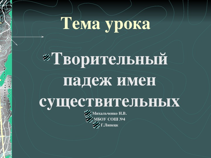 Презентация по русскому языку на тему: "Творительный падеж имен существительных" (3 класс)