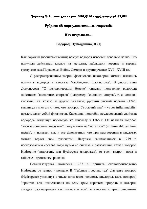 Обложка для материала Рубрика «В мире удивительных открытий» Как открывали… Водород