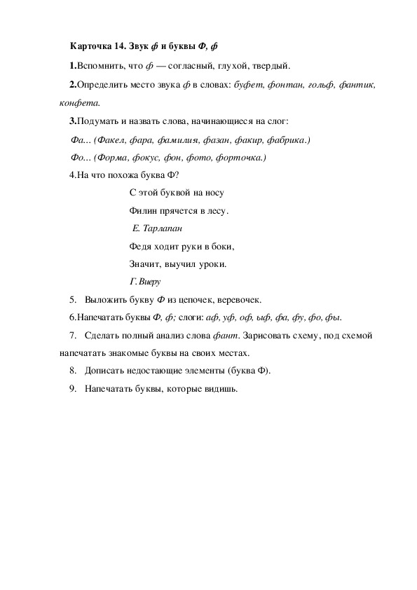 Обложка для материала Карточка 14. Звук ф и буквы Ф, ф