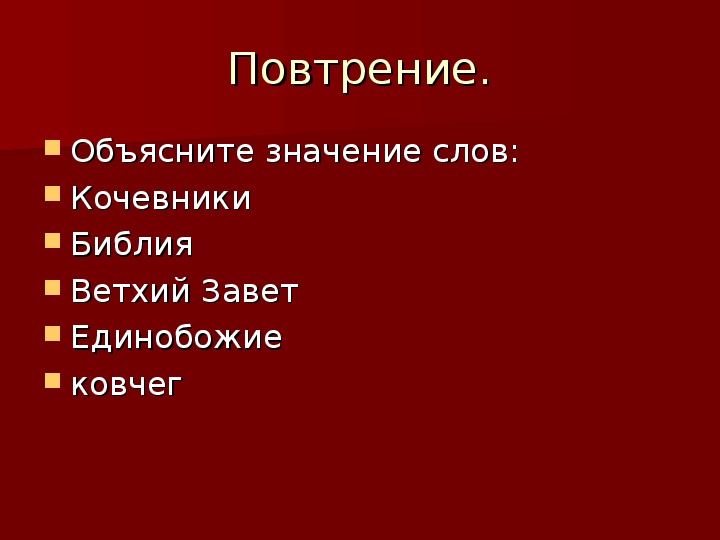 Объясните слово завет