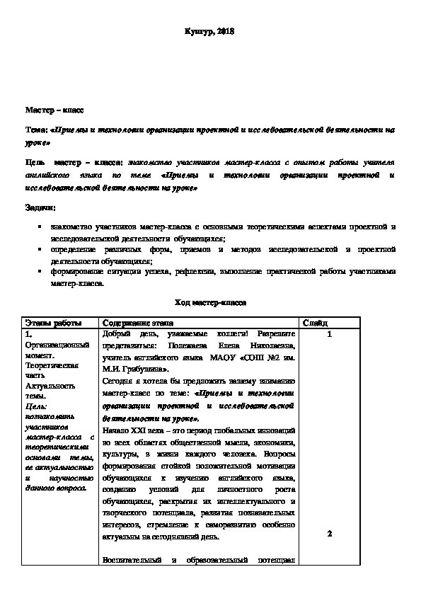 Сценарий мастер-класса на тему «Проектно-исследовательская деятельность»