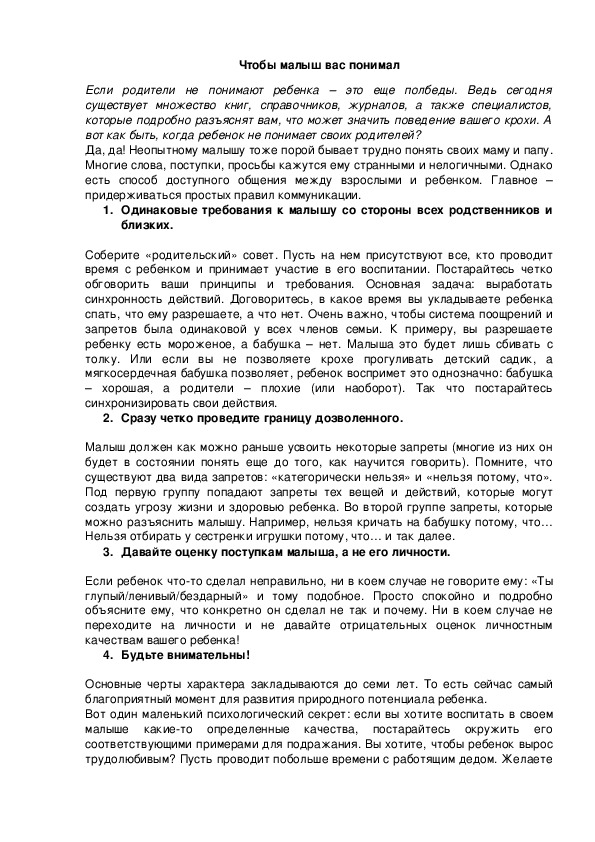 Обложка для материала Чтобы малыш вас понимал