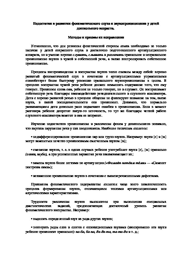 Недостатки в развитии фонематического слуха и звукопроизношения у детей дошкольного возраста.