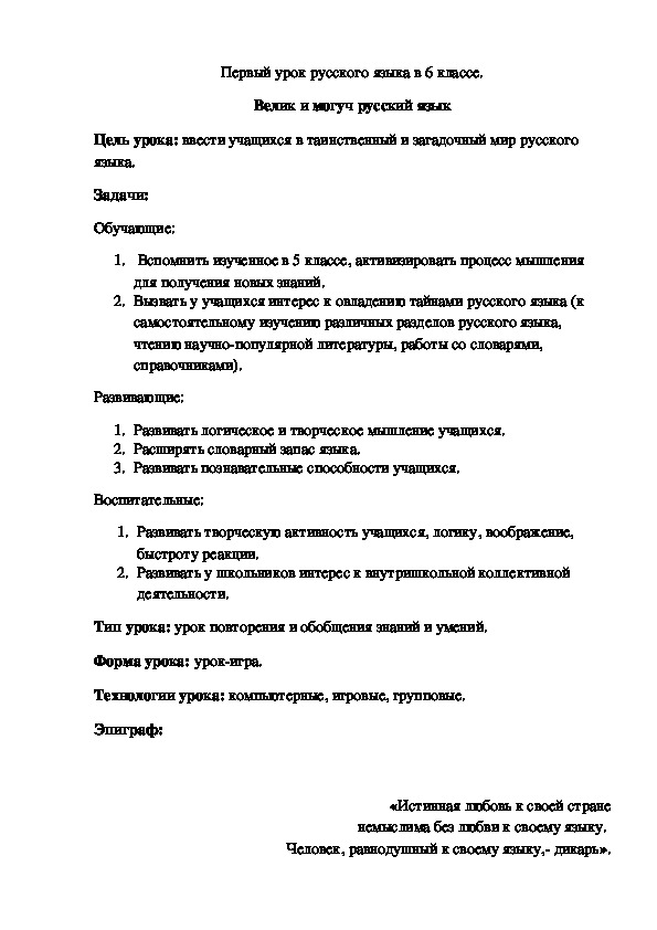 Обложка для материала Первый урок русского языка в 6 классе. Велик и могуч русский язык