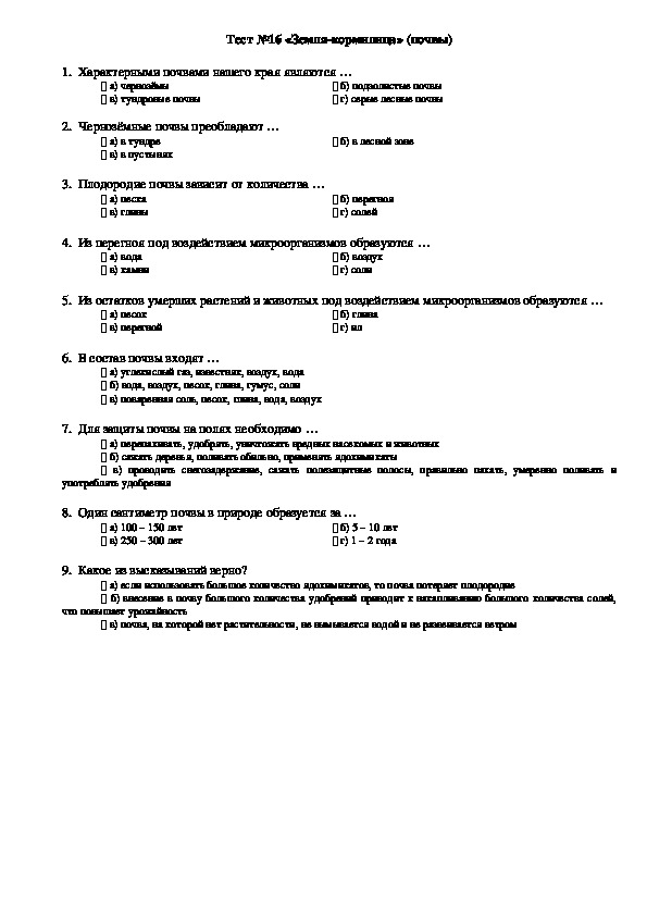 Контрольная работа 4 класс тест. Окружающий мир 4 класс тест земля кормилица почва. Тест по окружающему миру 4 класс по теме почвы России с ответами.