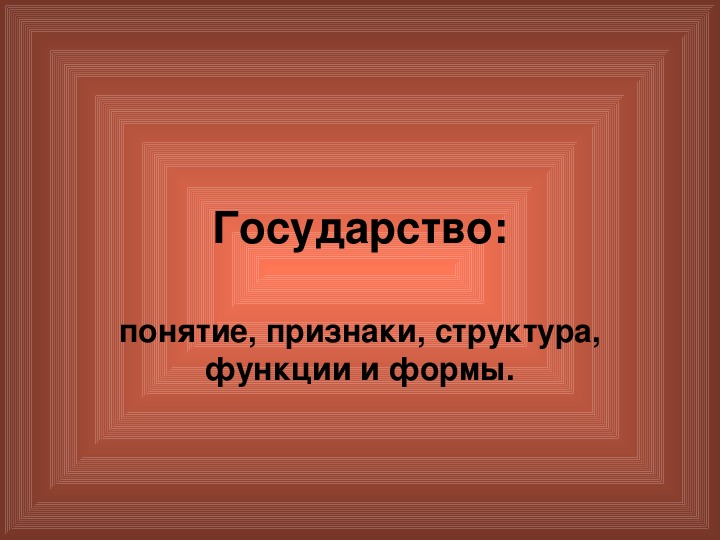 Презентация по обществознанию на тему: «Государство: понятие, признаки, структура, функции и формы.» (Проф.-техническое образование)