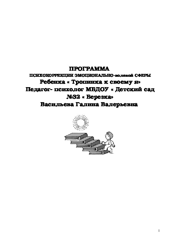 Программа ПСИХОКОРРЕКЦИИ ЭМОЦИОНАЛЬНО-волевой СФЕРЫ ребенка « Тропинка к своему я» Педагог- психолог МБДОУ « Детский сад №32 « Березка» Васильева Галина Валерьевна