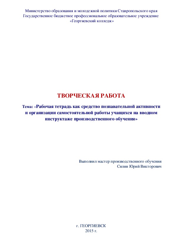 «Рабочая тетрадь как средство познавательной активности и организации самостоятельной работы учащихся на вводном инструктаже производственного обучения»