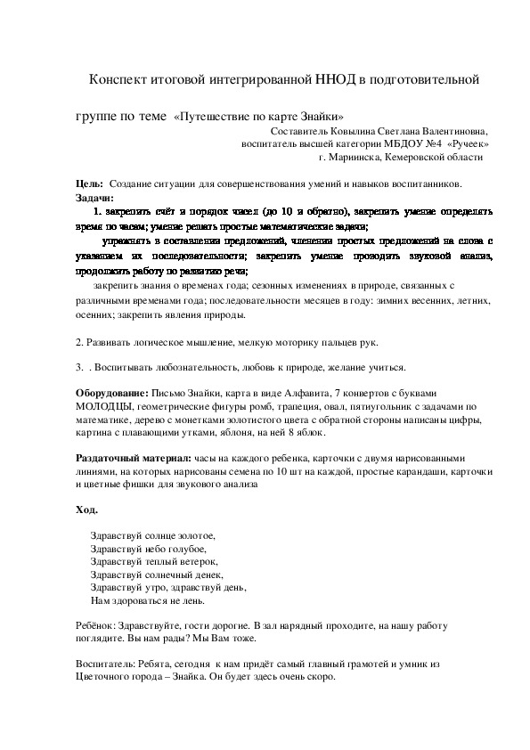 Конспект итоговой  ННОД  «Путешествие по карте Знайки» (в подготовительной группе)