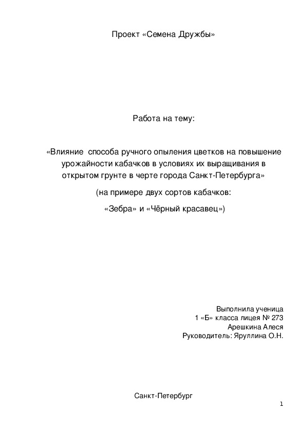 Для сравнения урожая кабачков, в процесс опыления цветков которых мы не будем вмешиваться, с урожаем кабачков, полученных с нашей «пчеловодческой» помощью, нами были выбраны два популярных сорта кабачков – «Зебра» и «Чёрный красавец». Сорт «Зебра» был выбран нами для применения способа ручного опыления.