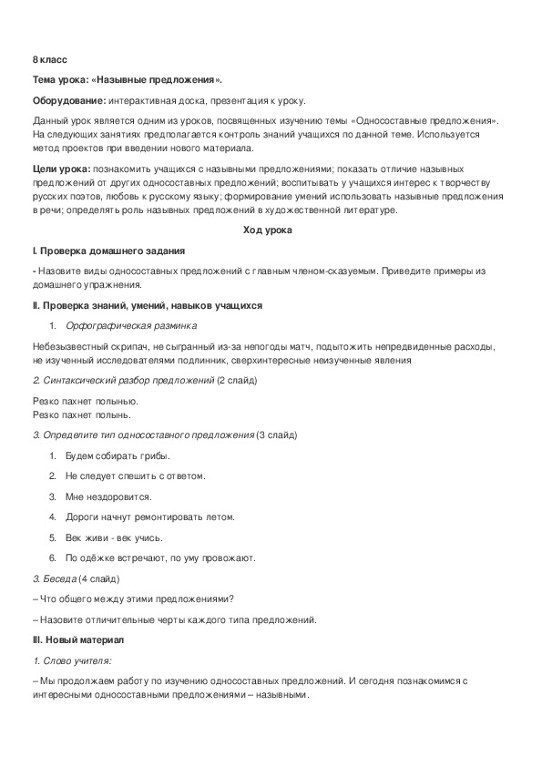 Обложка для материала Конспект урока Назывное предложение 8 класс
