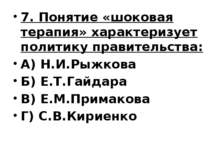 Политику характеризуют. Шоковая терапия характеризует политику правительства.