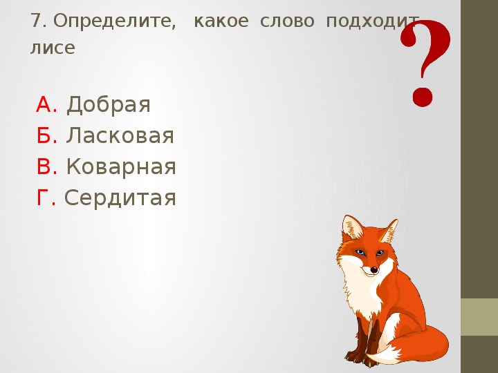 Проверочные задания по литературному чтению во 2 классе по русской народной сказке "Лиса и тетерев"