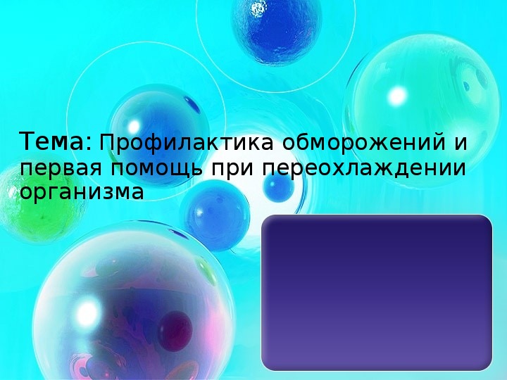 Обложка для материала Тема: Профилактика обморожений и первая помощь при переохлаждении организма