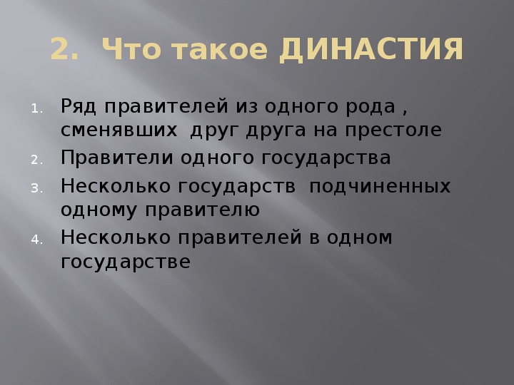 История 6 21. Династия. Династия история 6 класс определение. Что такое Династия кратко.