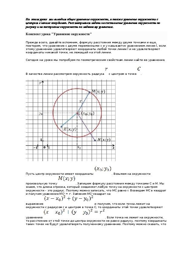 Уравнение окружности геометрия 9