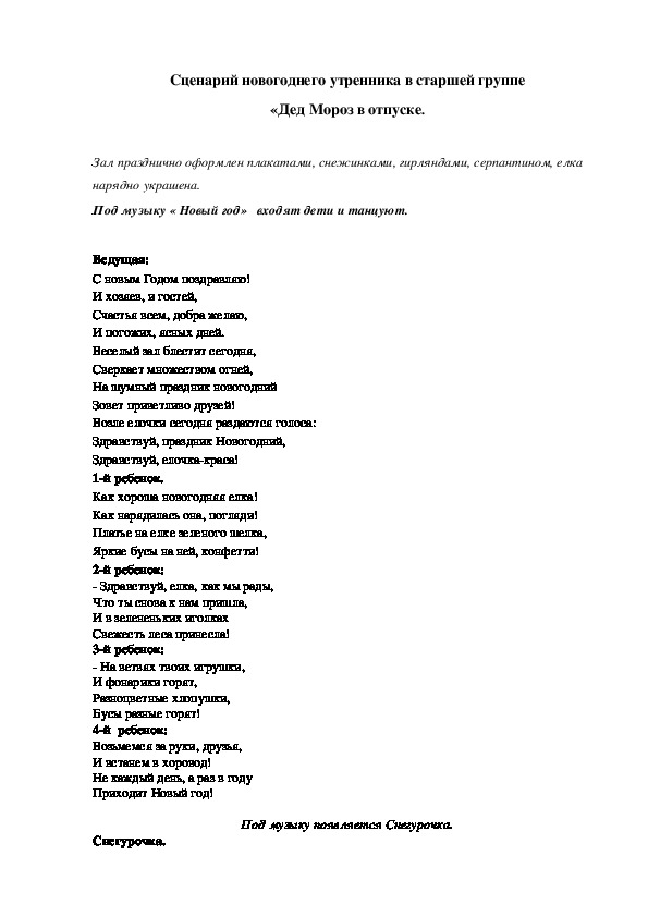 Сценарий первый. Сценарий утренника. Сценарий утренника первый снег.