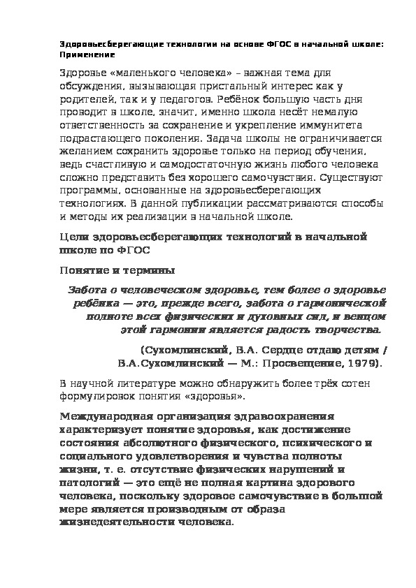 Здоровьесберегающие технологии на основе ФГОС в начальной школе: Применение