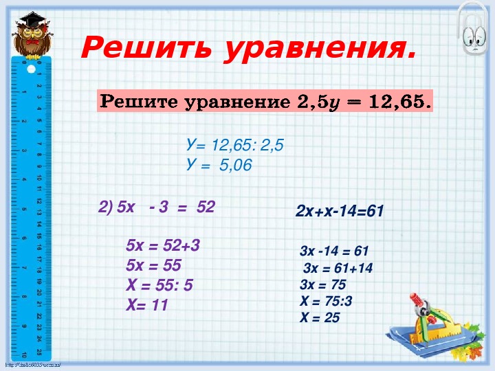 Реши уравнения 14 52. 5+Х=52. Уравнение х=14=6. Уравнение - 14*(-5/28). 14+Х=52. Х-28=34.