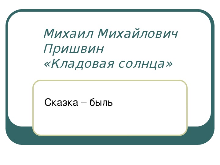 Урок литературного чтения Презентация на тему ""Кладовая солнца" М. Пришвин " 3 класс.