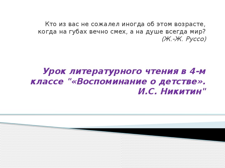 Урок литературного чтения в 4-м классе "«Воспоминание о детстве». И.С. Никитин"