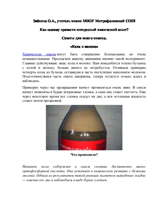 Обложка для материала Как самому провести интересный химический опыт? Советы для юного химика. «Кола и молоко»