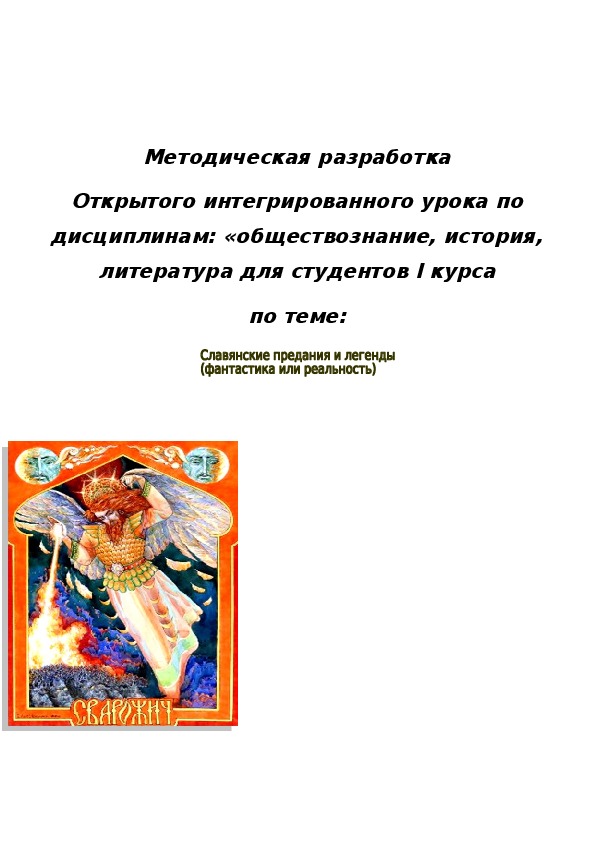 Обложка для материала Славянские легенды и предания (фантастика и реальность)