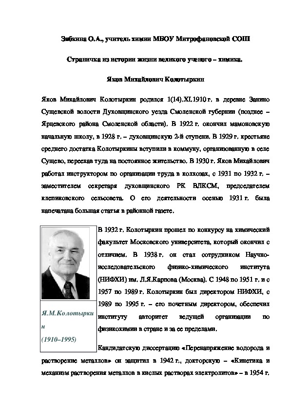 Обложка для материала Страничка из истории жизни великого ученого – химика.  Яков Михайлович Колотыркин