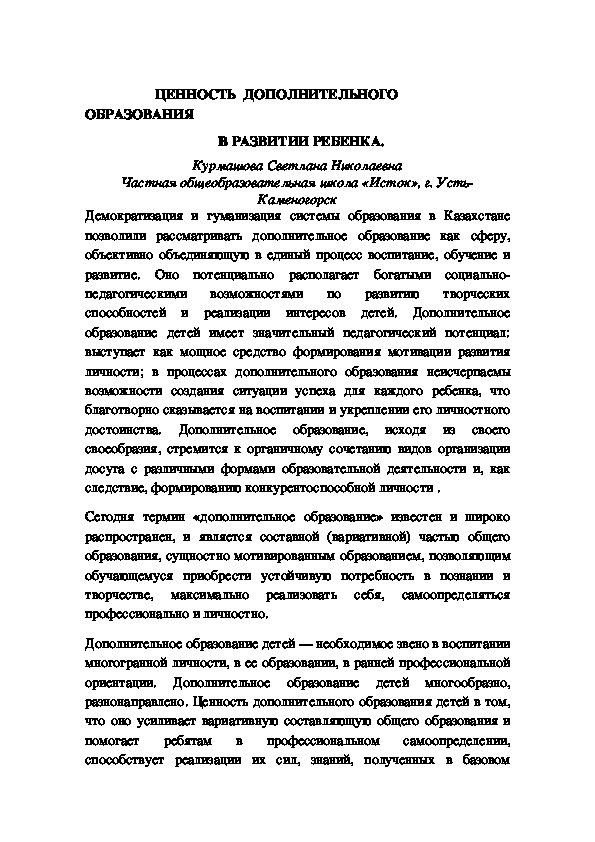 ЦЕННОСТЬ  ДОПОЛНИТЕЛЬНОГО ОБРАЗОВАНИЯ    В РАЗВИТИИ РЕБЕНКА.