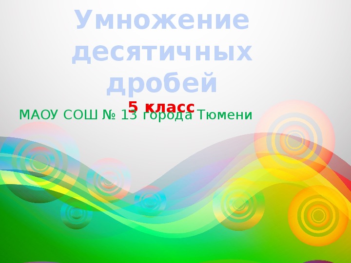 Презентация к уроку математики «Умножение десятичных дробей» (5 класс)