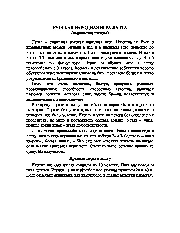 Обложка для материала Игра "Лапта". Первенство школы