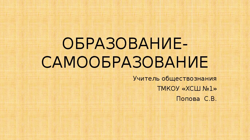 "Образование-самообразование", 5 класс, обществознание